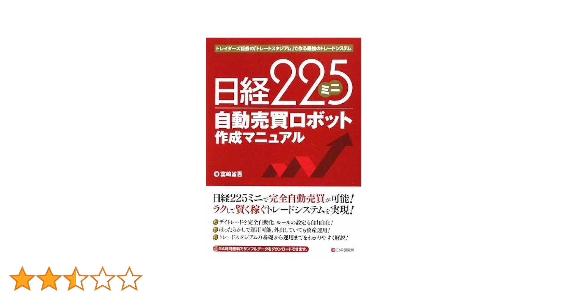 自動売買ロボット作成マニュアル : エクセルで理想のシステムトレード 自動売買ロボット作成マニュアル~エクセルで理想のシステム